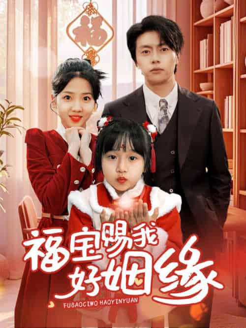 福宝赐我好姻缘（60集全）张磊＆李海蒂-搜外项目网