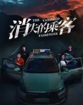 消失的乘客（35集全）杨凌＆高琳琳-搜外项目网