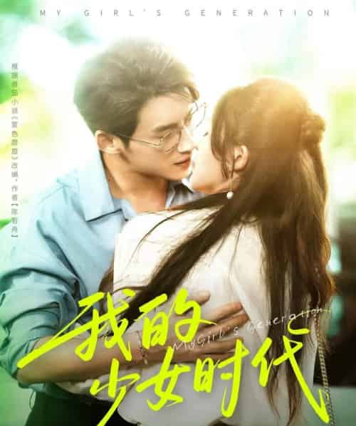 我的少女时代（76集）徐俊亦＆鹂蔓-搜外项目网