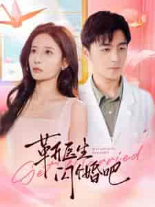 靳医生闪个婚吧（92集全）张珊-搜外项目网