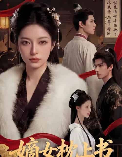 嫡女枕上书(74集全)AI-搜外项目网