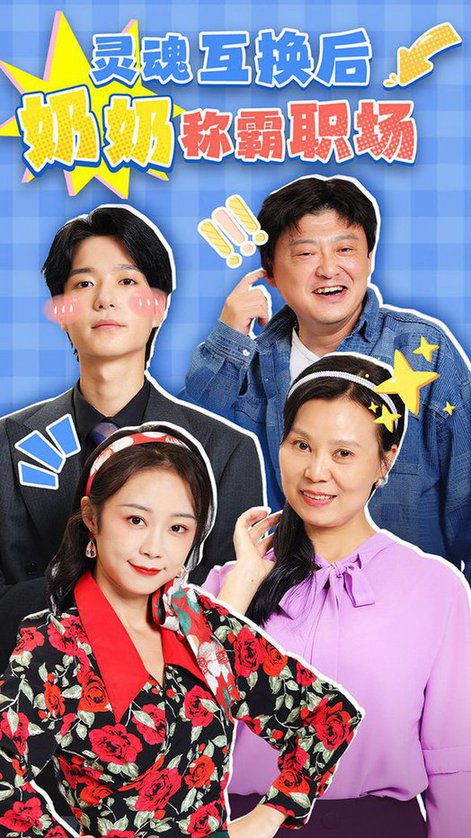 灵魂互换后奶奶称霸职场（46集全）-搜外项目网