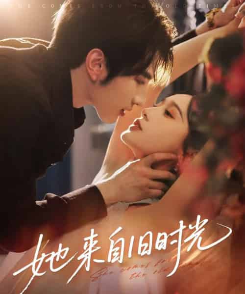 她来自旧时光(72集)谭圳豪&甜九洛(林玲)-搜外项目网