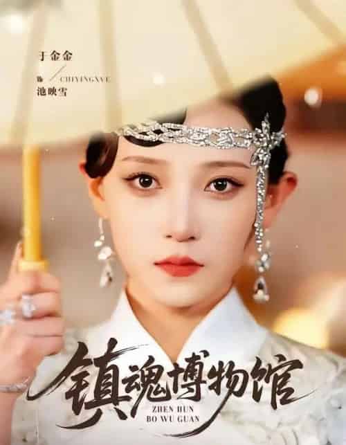 镇魂博物馆(77集全)陈思珩&于金金-搜外项目网