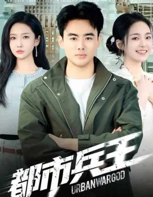 都市兵王（80集全）陈雅琪＆王蕴成-搜外项目网