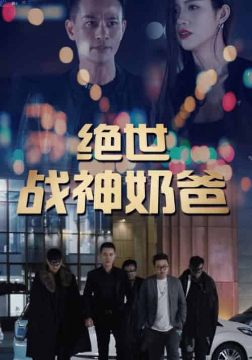 绝世战神奶爸（92集全）秦风＆林雨薇-搜外项目网