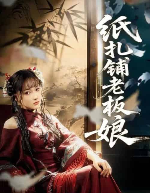 纸扎铺老板娘(70集全)路一鸣&张悦-搜外项目网