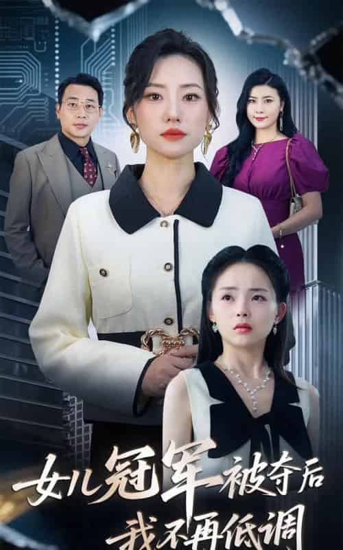 女儿冠军被夺后我不再低调（50集）尹正峰＆张耀尹-搜外项目网