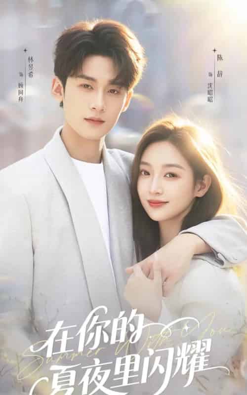 在你的夏夜里闪耀（92集全）林昱希＆陈辞-搜外项目网