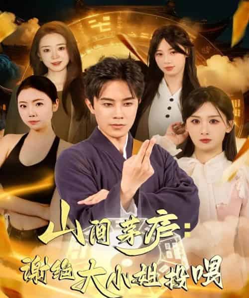 山间茅庐谢绝大小姐投喂(80集全)王宇港&缪佳汝-搜外项目网