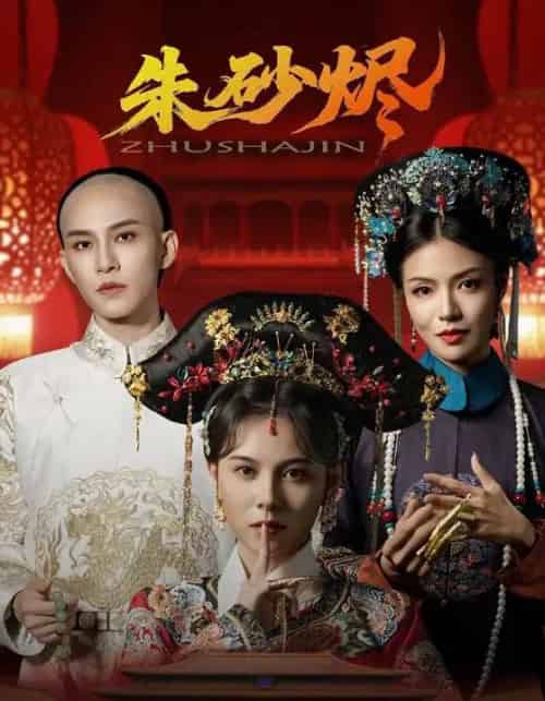 朱砂烬(72集)向薇静&黄宥天-搜外项目网