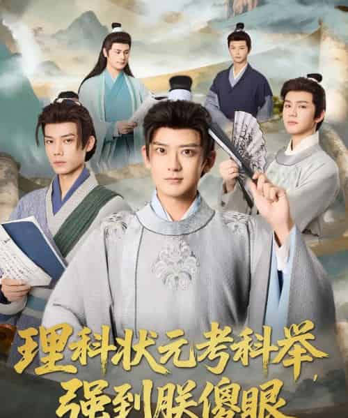 理科状元考科举强到朕傻眼(81集全)魏小也&张嘉印-搜外项目网