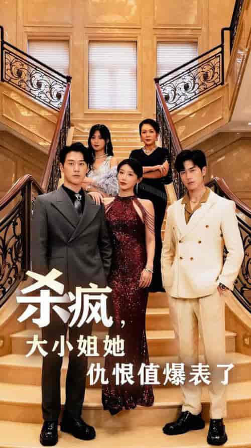 杀疯,大小姐她仇恨值爆表了(53集全)于婉儿&王美淇-搜外项目网