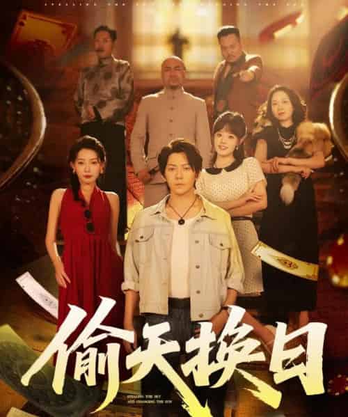 偷天换日(86集)王梓潇&欧娜-搜外项目网