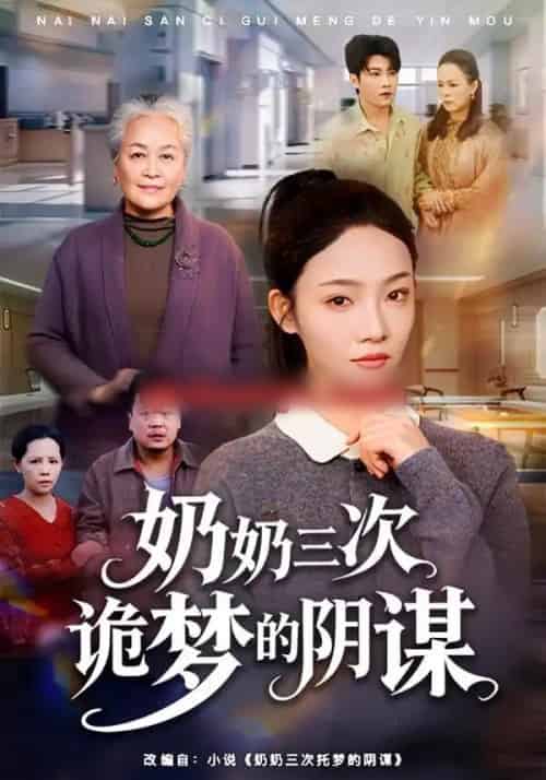 奶奶三次诡梦的阴谋（60集全）张瑞玭＆李少聪-搜外项目网