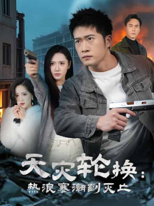 全球通告末日将至＆天灾轮换热浪寒潮到灭亡（58集全）-搜外项目网