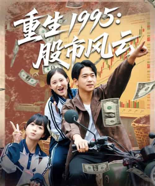 重生1995股市风云（81集全）张诗媛＆贾凯文-搜外项目网