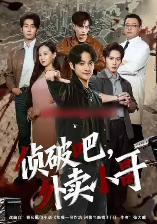 破吧，外卖小哥（80集全）王云霄＆赵子麒-搜外项目网