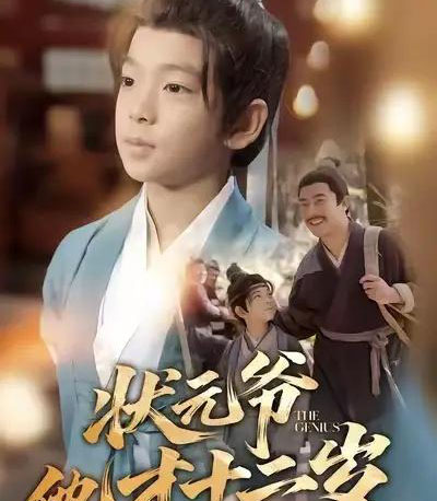 状元爷他才十二岁（71集全）张祎恩＆袁诗昂-搜外项目网