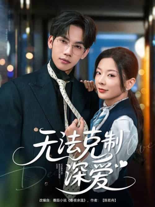 无法克制深爱(87集全)马法洋&林初-搜外项目网