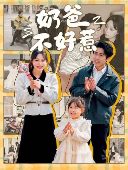 奶爸不好惹(90集全)周越&董子源-搜外项目网