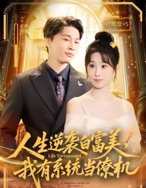 人生逆袭白富美，我有系统当僚机（61集全）原艺展＆刘皓煜＆陈志彬-搜外项目网