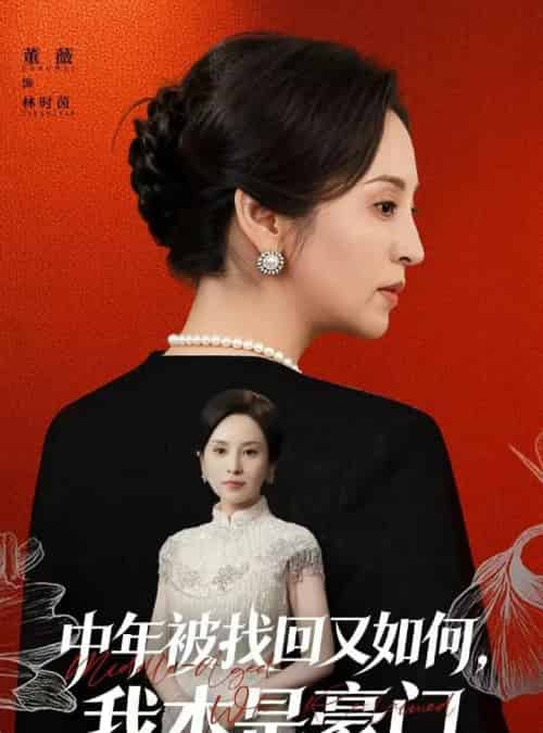 中年被找回又如何，我本是豪门＆被认回时，真千金已人到中年（52集全）董薇＆王羿均-搜外项目网