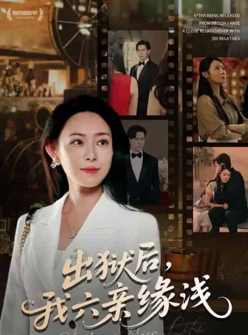 出狱后我六亲缘浅 （60集） 千婵＆张凯悦＆攒攒-搜外项目网