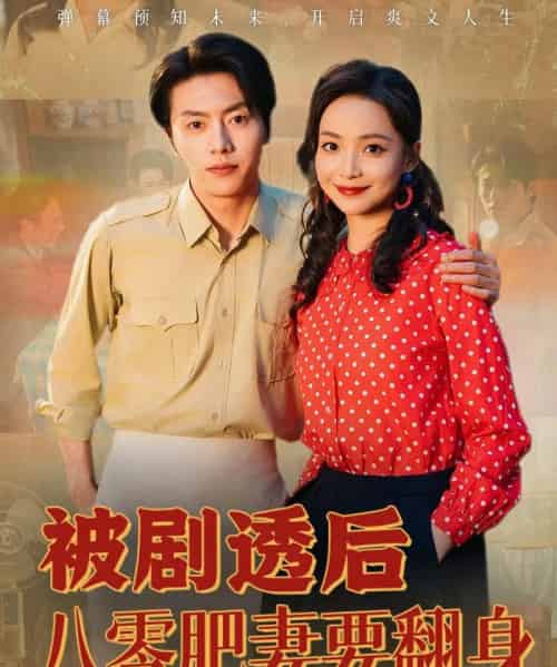 被剧透后八零肥妻要翻身（66集）张磊＆许丹-搜外项目网