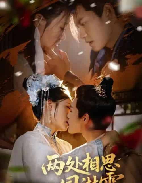 两处相思同淋雪（60集）周彦哲＆申敬瑶-搜外项目网