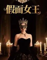 假面女王（60集全）-搜外项目网