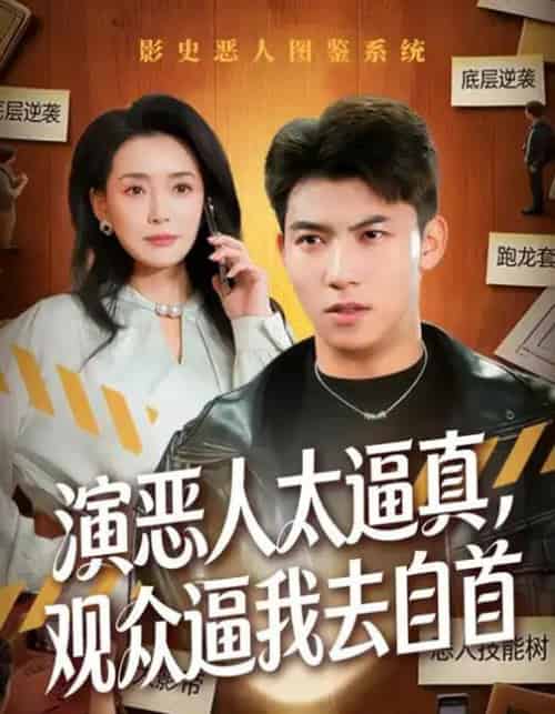 演恶人太逼真，观众逼我去自首（80集全）邓昭霆＆徐凯帝-搜外项目网