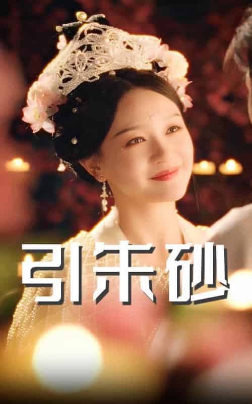 引朱砂（60集）柳甯＆孙艺燃-搜外项目网