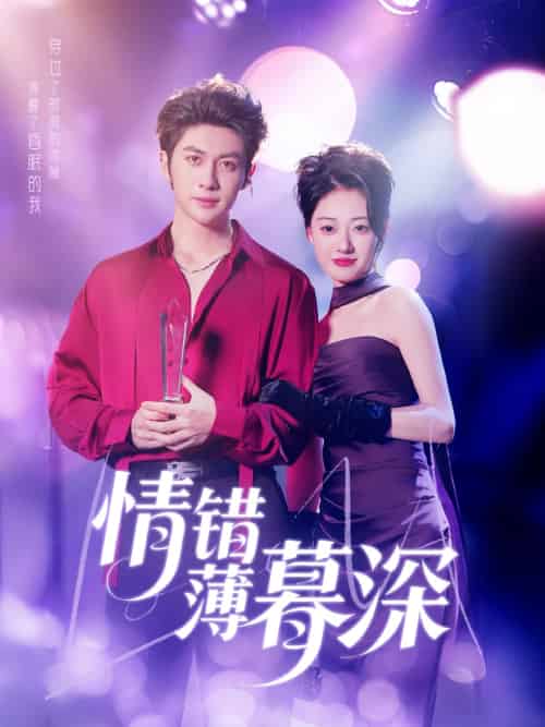 情错薄暮深（70集）王子林＆郑文岩＆昕昕-搜外项目网