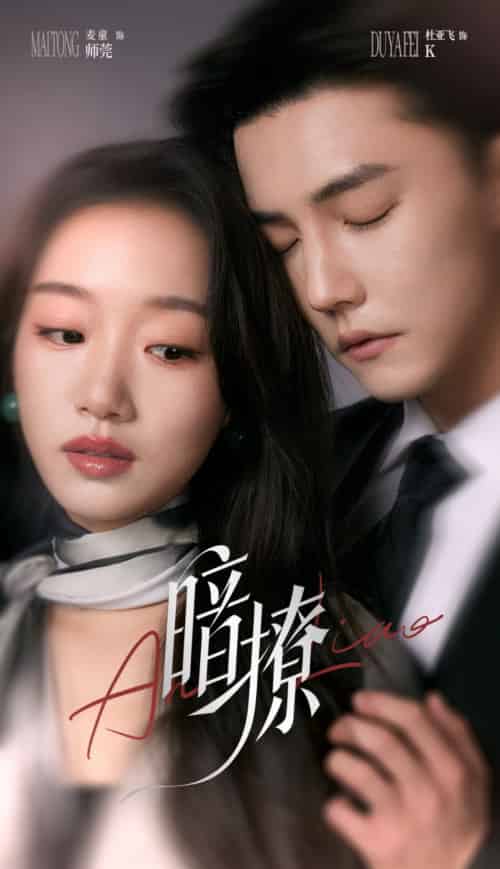 暗撩（80集）杜亚飞＆麦童-搜外项目网