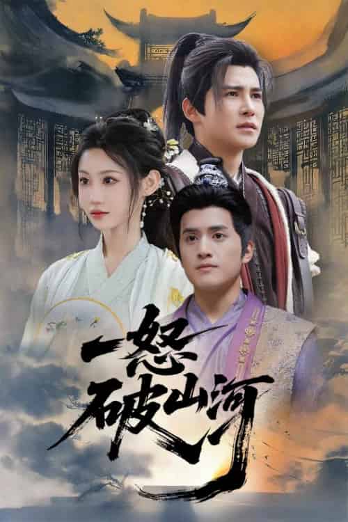 一怒破山河（36集）李子锋＆程艺佳-搜外项目网