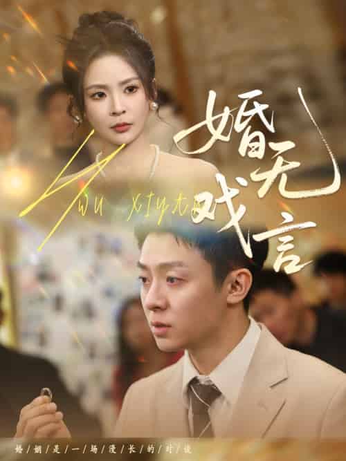 婚无戏言(52集)李秉润&田珍-搜外项目网