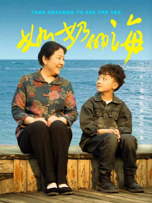 奶奶的海（31集）王青青-搜外项目网