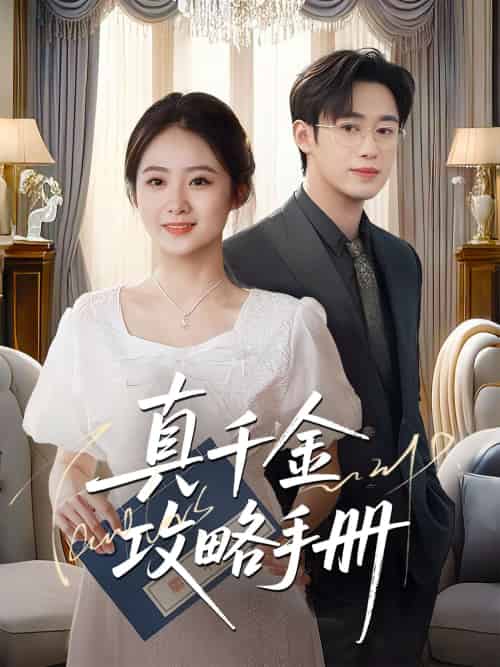 真千金攻略手册(35集)曾国翔&邓雯馨-搜外项目网