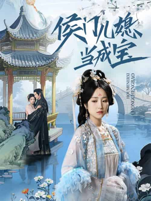 侯门儿媳当成宝（71集）宋柯君＆夏玄子-搜外项目网