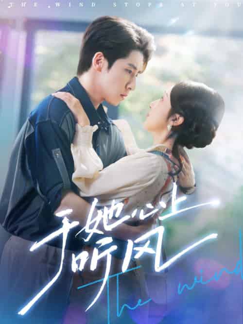 于她心上听风＆于她心上听晚风（80集）林枫松＆海依凡-搜外项目网