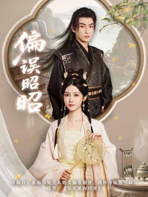 偏误昭昭（79集）王康＆潘钰涵-搜外项目网