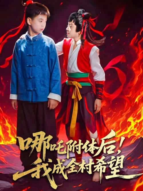 哪吒附体后！我成全村的希望（53集）李佳璘＆于岚-搜外项目网