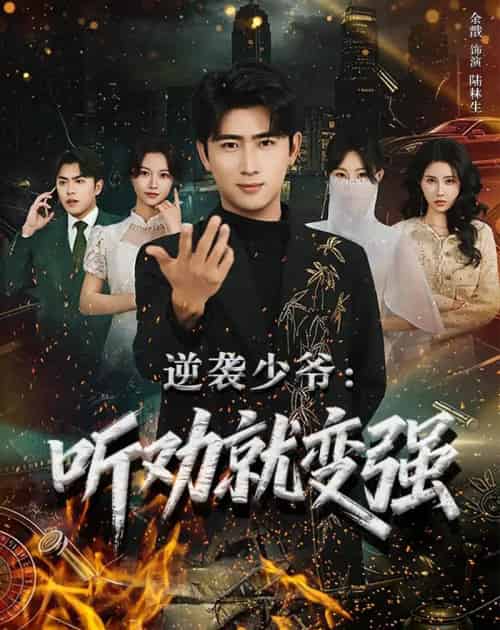 逆袭少爷:听劝就变强(80集全)余戬&林非梵-搜外项目网