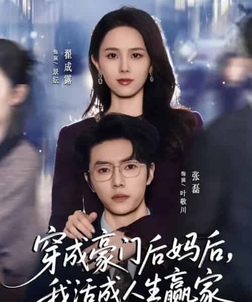 穿成豪门后妈后，我活成人生赢家（80集全）张磊＆翟成露-搜外项目网