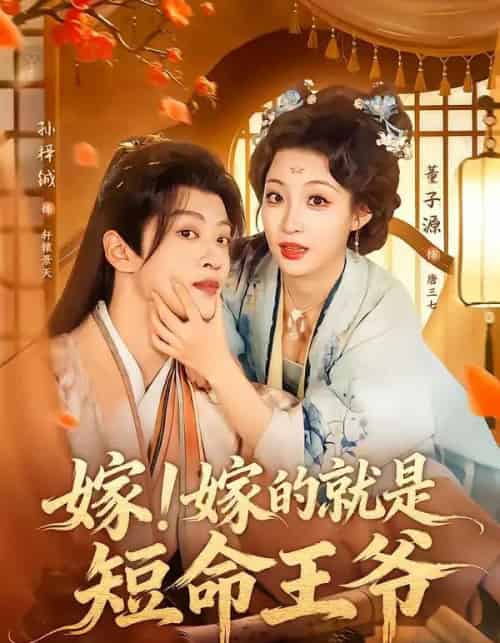 嫁！嫁的就是短命王爷（76集全）孙梓铖＆董子源-搜外项目网