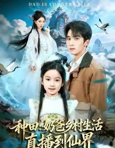 种田：奶爸乡村生活直播到仙界（80集全）李思杨＆田洢菲-搜外项目网