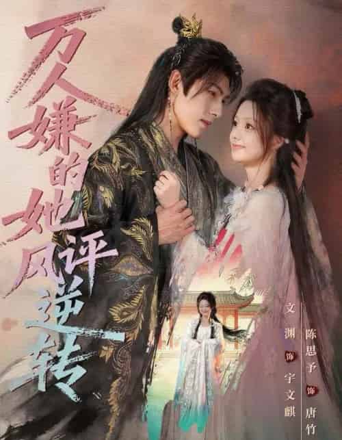 万人嫌的她风评逆转(80集全)文渊&陈思予-搜外项目网