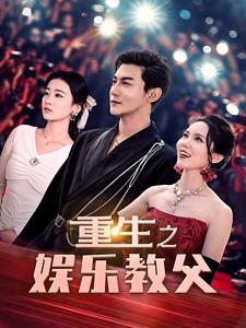 重生之娱乐教父（81集）王青青＆魏琳儒-搜外项目网