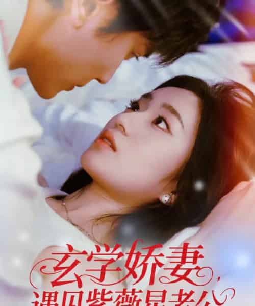 玄学娇妻遇见紫薇星老公(74集)高旻睿&史小叶-搜外项目网